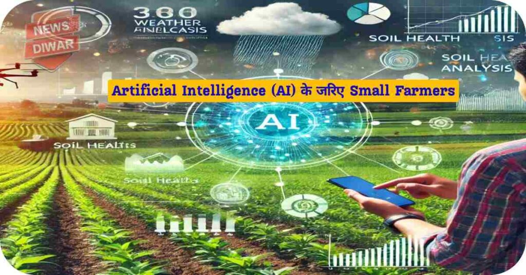 Artificial Intelligence (AI) के जरिए Small Farmers