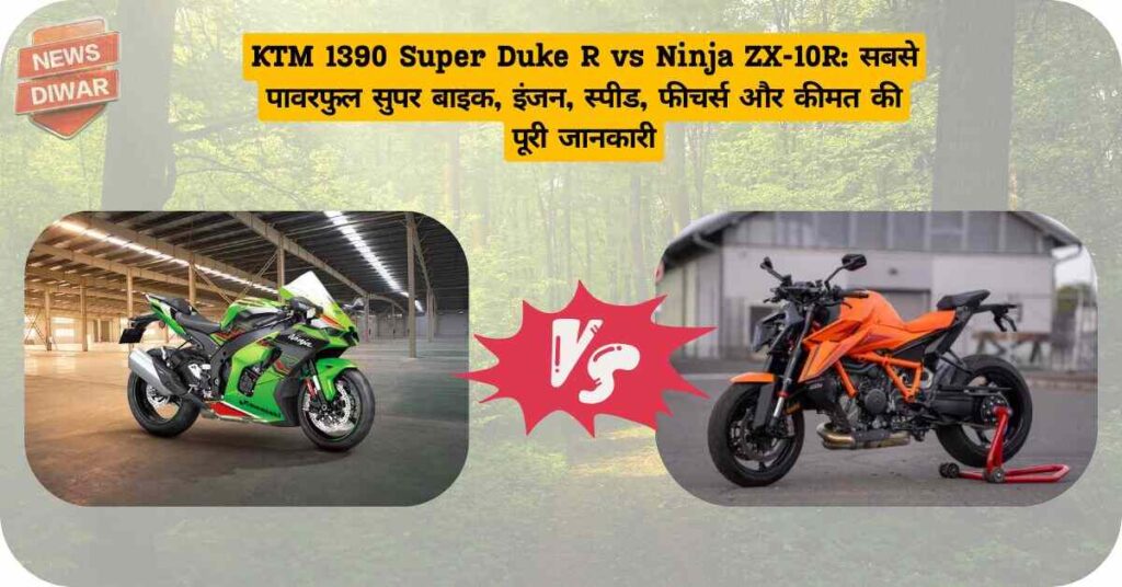 KTM 1390 Super Duke R vs Ninja ZX-10R: सबसे पावरफुल सुपर बाइक