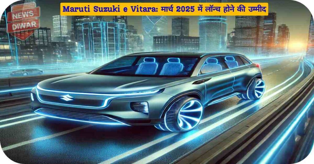 Maruti Suzuki e Vitara: मार्च 2025 में लॉन्च होने की उम्मीद