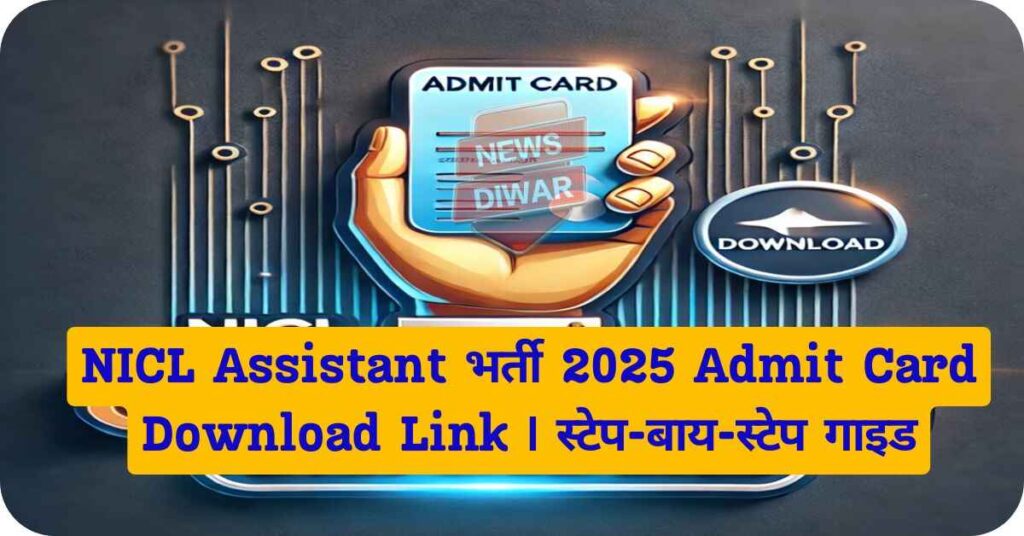 NICL Assistant भर्ती 2025 Admit Card