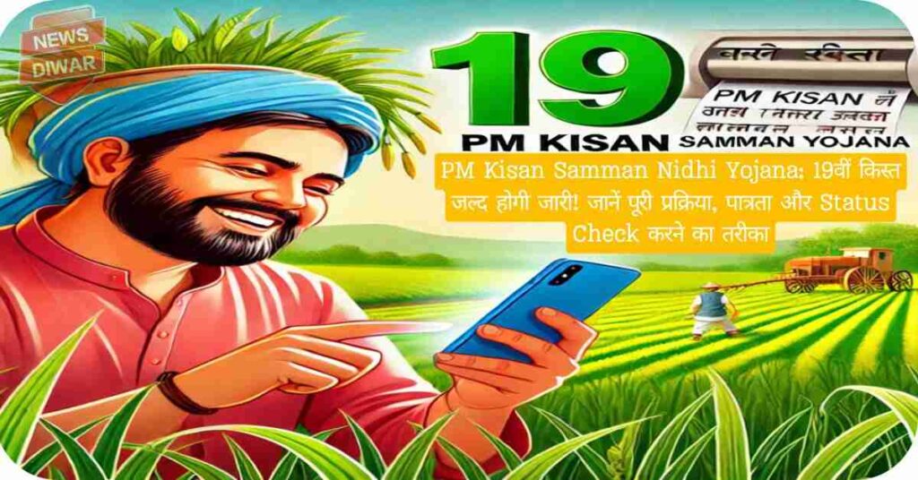 PM Kisan Samman Nidhi Yojana- 19वीं किस्त