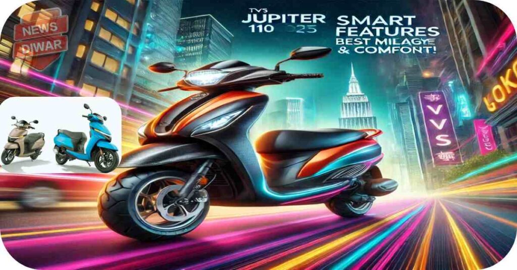 TVS Jupiter 110 (2025): नए स्मार्ट फीचर्स, जबरदस्त Mileage