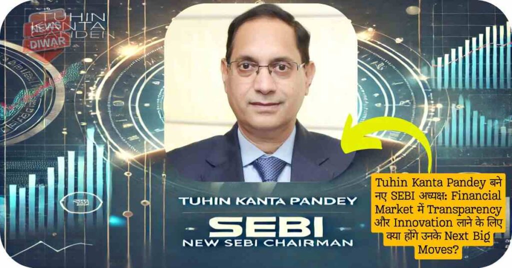 Tuhin Kanta Pandey बने नए SEBI अध्यक्ष