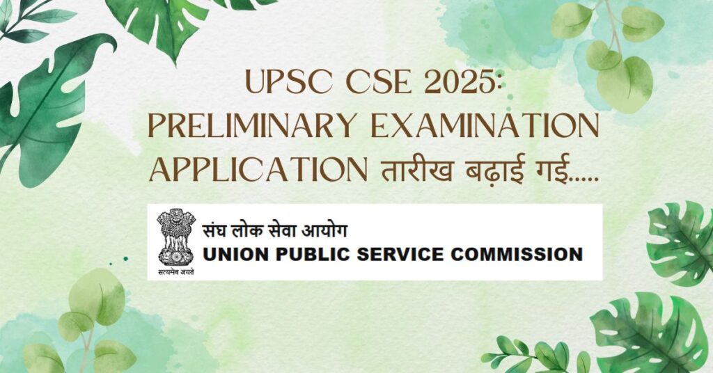 UPSC CSE 2025: Preliminary Examination Application तारीख बढ़ाई गई.....