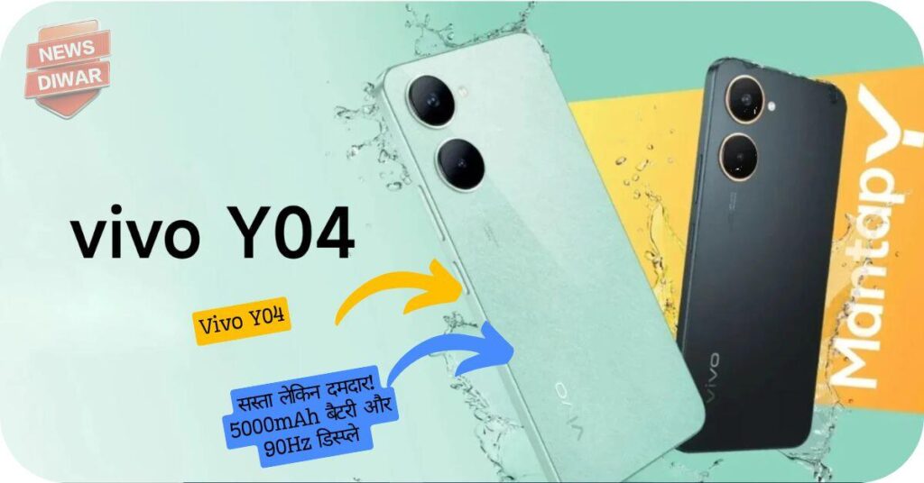 Vivo Y04: सस्ता लेकिन दमदार