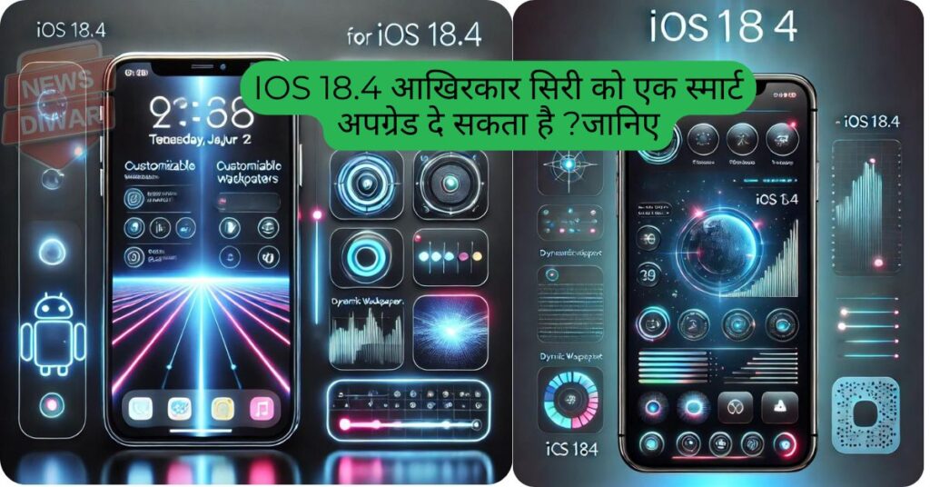 iOS 18.4 आखिरकार सिरी को एक स्मार्ट अपग्रेड दे सकता है ?जानिए