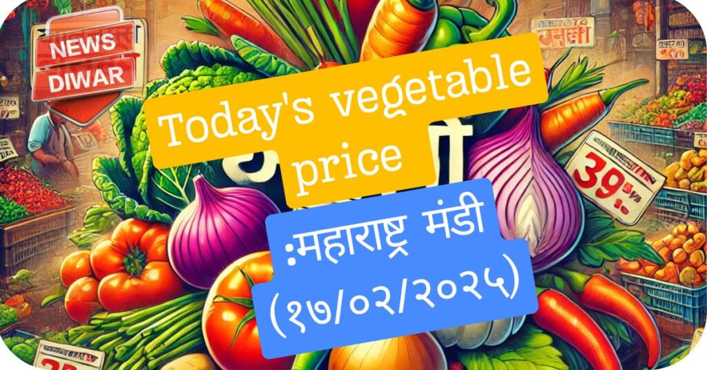 Today's vegetable price :महाराष्ट्र मंडी (१७/०२/२०२५)