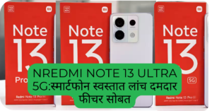 Redmi Note 13 Ultra 5G:स्मार्टफोन स्वस्तात लांच दमदार फीचर सोबत