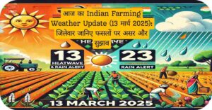 आज का Indian Farming Weather Update