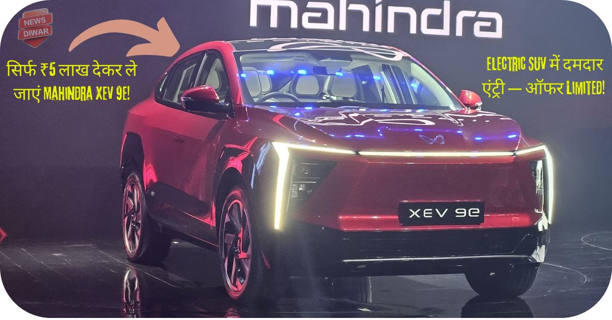 सिर्फ ₹5 लाख देकर ले जाएं Mahindra XEV 9e price