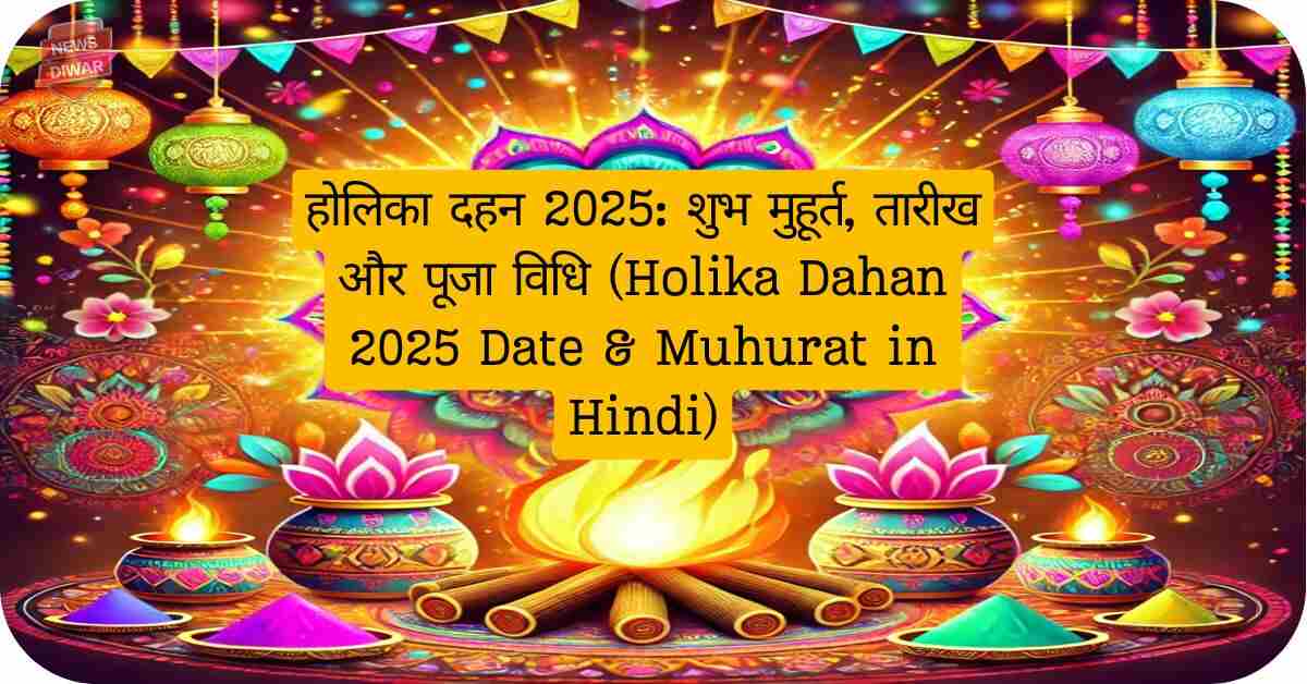 होलिका दहन 2025,Holika Dahan 2025