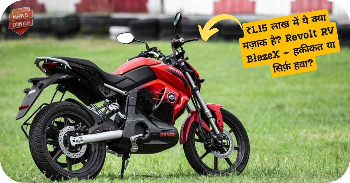 ₹1.15 लाख में Revolt RV BlazeX