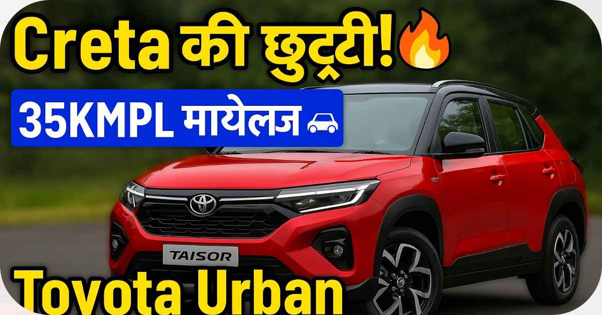 Toyota Urban Cruiser Taisor - पावरफुल SUV दमदार माइलेज और शानदार फीचर्स के साथ लॉन्च