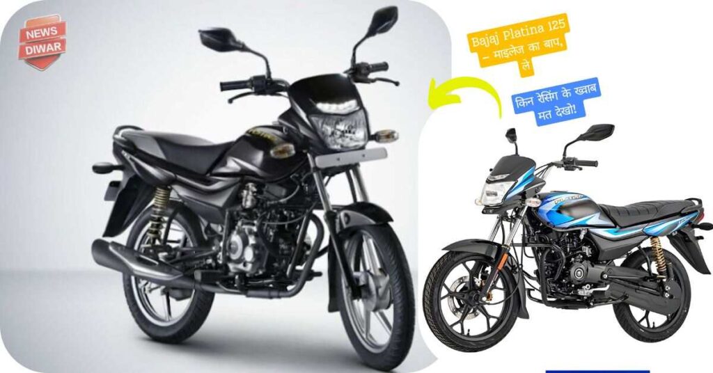 Bajaj Platina 125 – माइलेज का बाप-bajaj-platina-125-mileage-king-but-slow