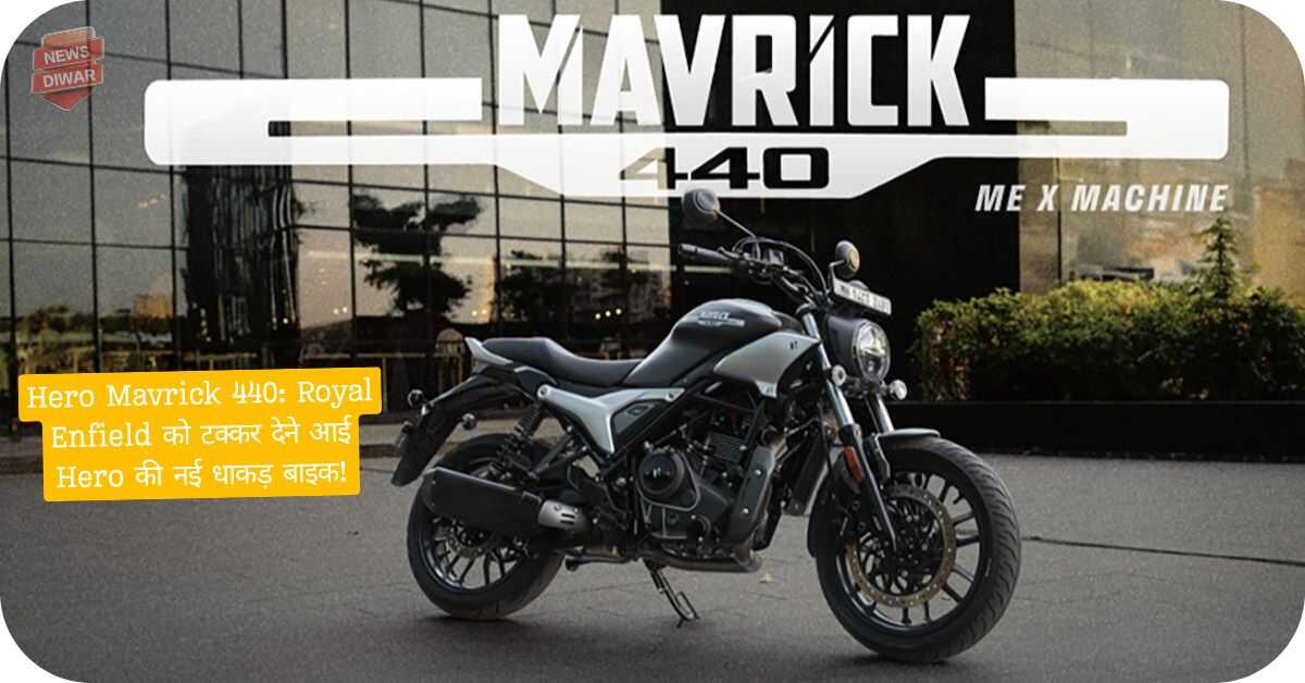 Hero Mavrick 440 price Royal Enfield को टक्कर देने आई Hero की नई धाकड़ बाइक!