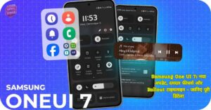 Samsung One UI 7 नया अपडेट Rollout Timeline