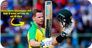 Steve Smith Retirement वनडे क्रिकेट से संन्यास