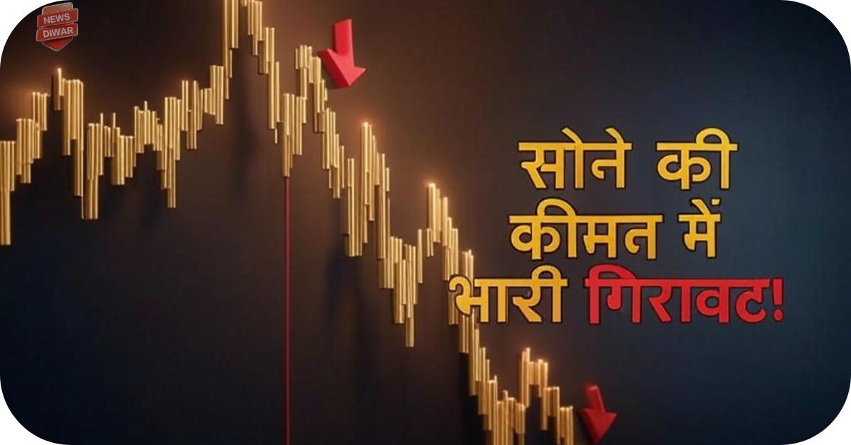 सोने की कीमत में आज भारी गिरावट