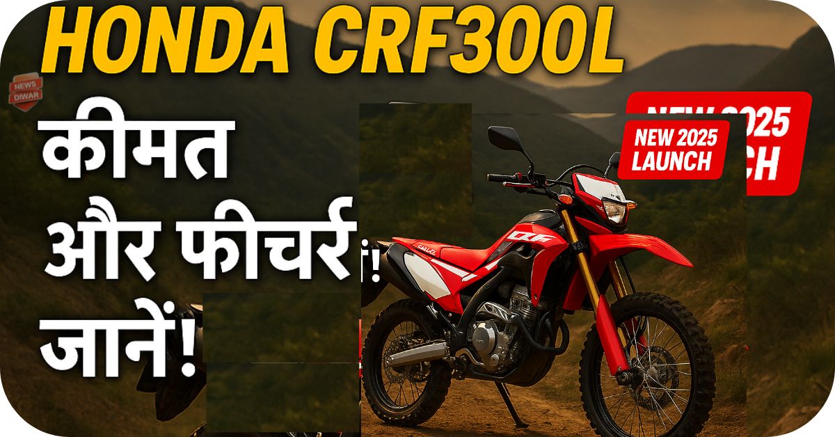 Honda CRF300L कीमत और फीचर्स