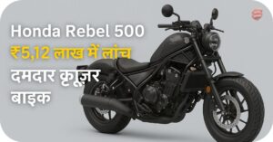 बिसनेस 10 Honda Rebel 500 Price ₹5.12 लाख में लॉन्च हुई दमदार क्रूजर बाइक