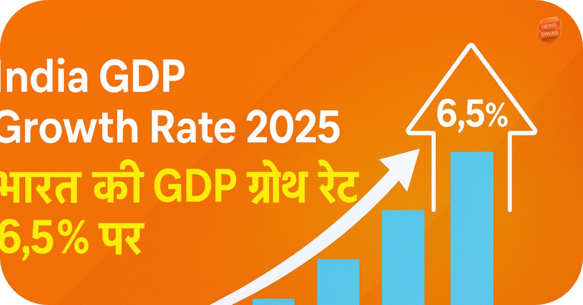 India GDP Growth Rate 2025 भारत की जीडीपी ग्रोथ रेट