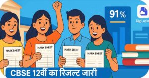 जॉब 6 CBSE Class 12 Result 2025