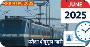 जॉब 5 RRB NTPC Exam Date And Time 2025