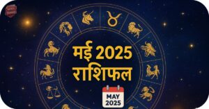 ज्योतिष 2 May 2025 Astrology-जानिए मई 2025 का राशिफल