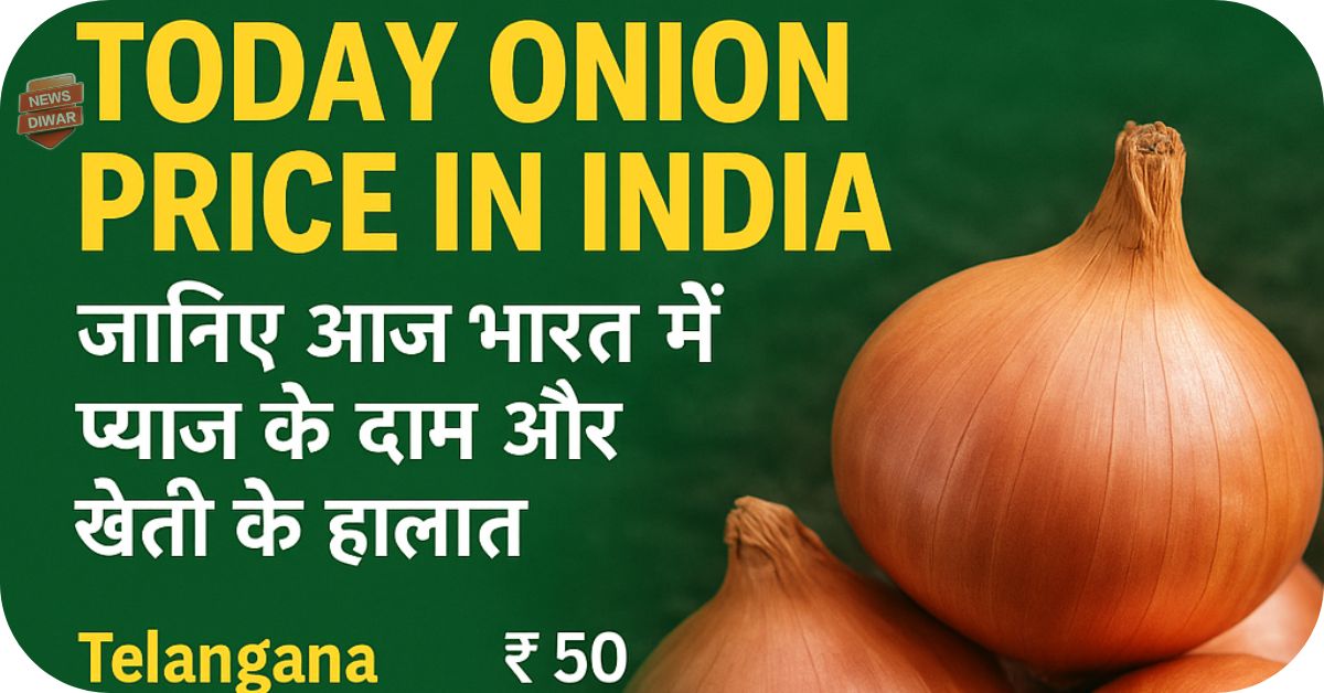 Today Onion Price in India- जानिए आज भारत में प्याज के दाम