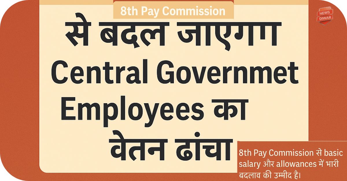 8th Pay Commission से बदल जाएगा Central Government Employees