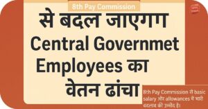 8th Pay Commission से बदल जाएगा Central Government Employees
