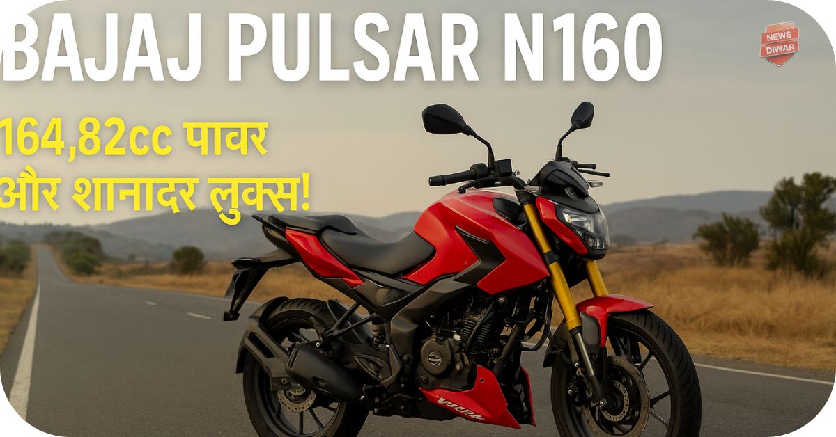 Bajaj Pulsar N160 – दमदार इंजन और ड्यूल ABS