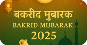 Live News 6 Bakrid Mubarak 2025-जानिए Eid ul Adha का महत्व, कुर्बानी का पैगाम और Best Wishes