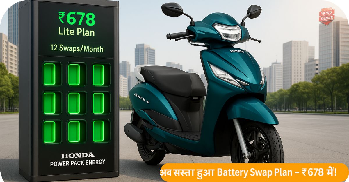 Honda Activa E Battery Swap Subscription सस्ता हुआ