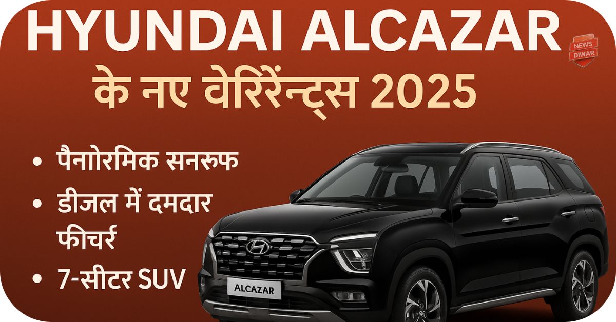Hyundai Alcazar के नए वेरिएंट्स 2025- पैनोरमिक सनरूफ