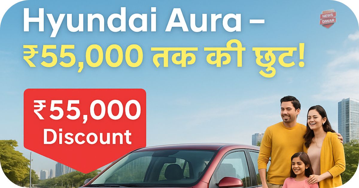 Hyundai Aura पर मिल रही ₹55,000 तक की छूट