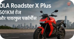 बिसनेस 3 OLA Roadster X Plus इलेक्ट्रिक बाइक – 501KM रेंज और पावरफुल परफॉर्मेंस