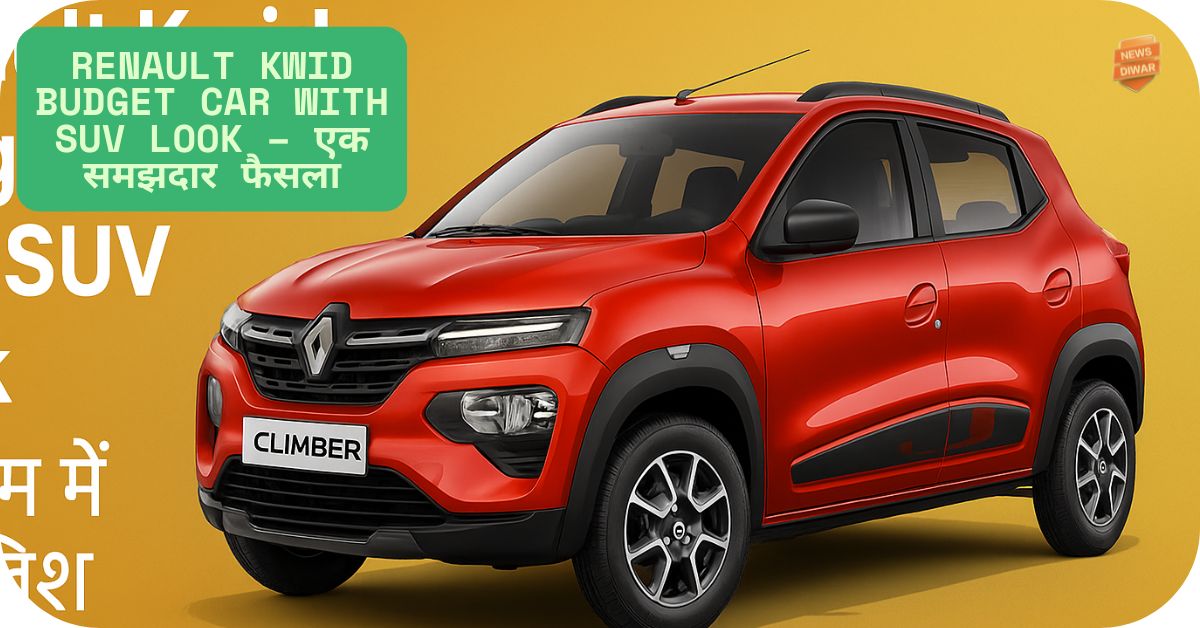 Renault Kwid Budget Car with SUV Look – एक समझदार फैसला