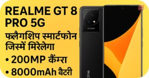 बिसनेस 1 Realme GT 8 Pro 5G- फ्लैगशिप स्मार्टफोन जिसमें मिलेगा 200MP कैमरा