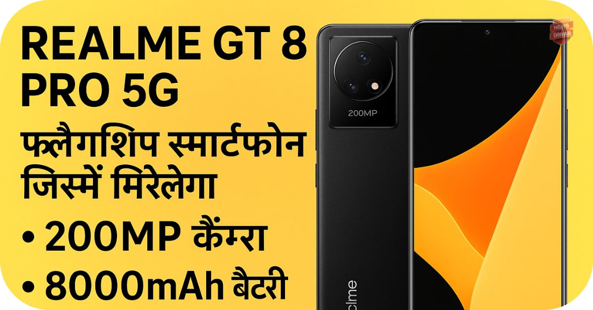 Realme GT 8 Pro 5G- फ्लैगशिप स्मार्टफोन जिसमें मिलेगा 200MP कैमरा
